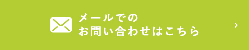 メールでのお問い合わせはこちら
